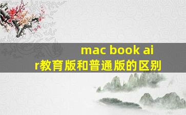 mac book air教育版和普通版的区别